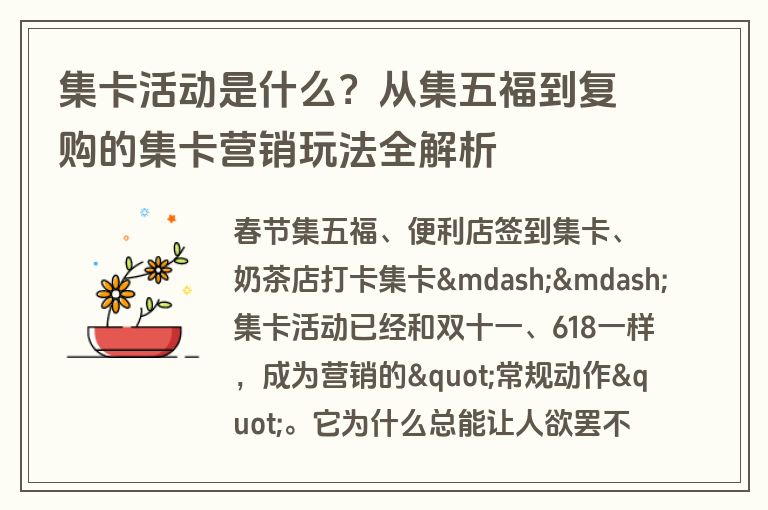 集卡活动是什么？从集五福到复购的集卡营销玩法全解析