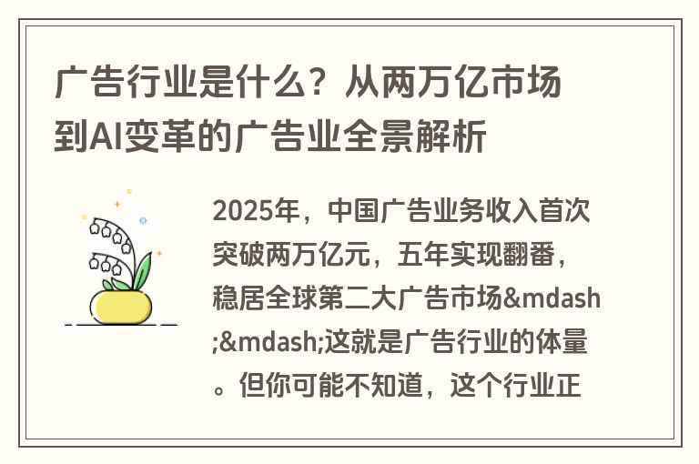 广告行业是什么？从两万亿市场到AI变革的广告业全景解析