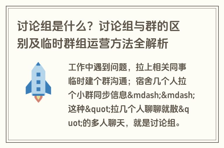 讨论组是什么？讨论组与群的区别及临时群组运营方法全解析