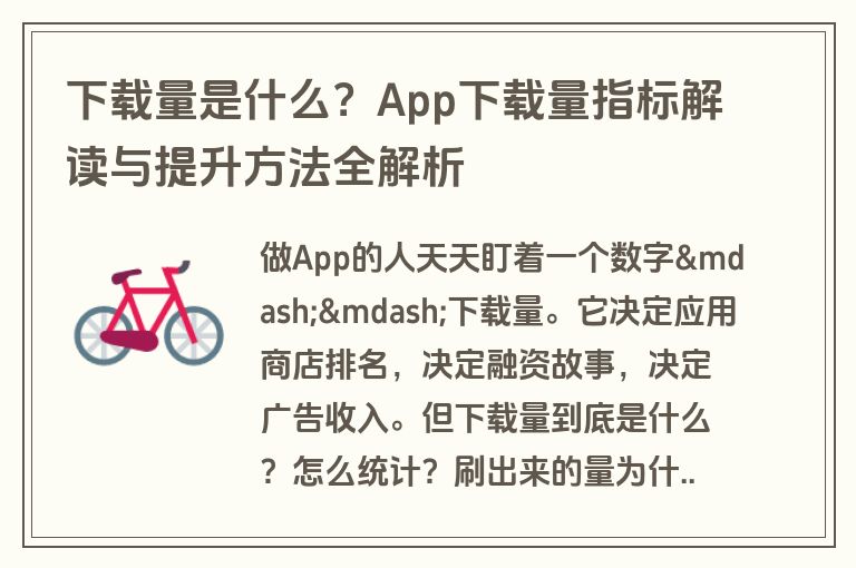 下载量是什么?App下载量指标解读与提升方法全解析 下载量是什么?App下载量指标解读与提升方法全解析