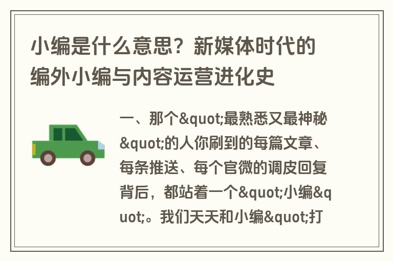 小编是什么意思？新媒体时代的编外小编与内容运营进化史
