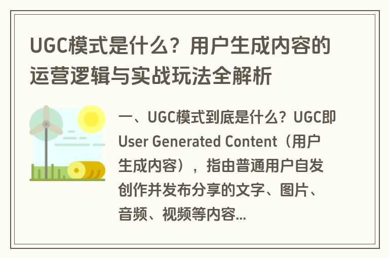 UGC模式是什么？用户生成内容的运营逻辑与实战玩法全解析