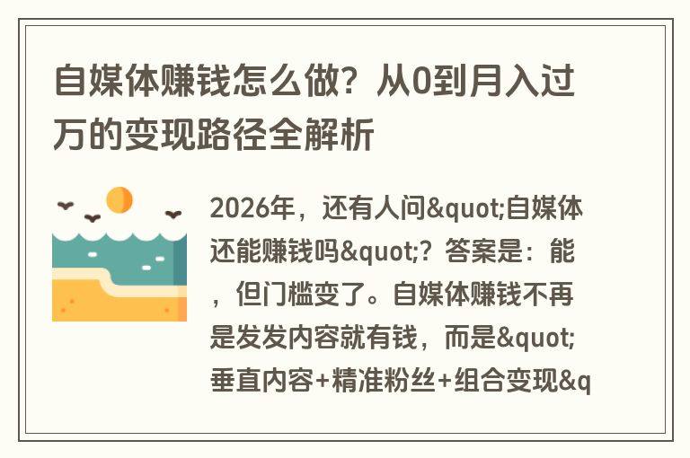 自媒体赚钱怎么做?从0到月入过万的变现路径全解析 自媒体赚钱怎么做?从0到月入过万的变现路径全解析