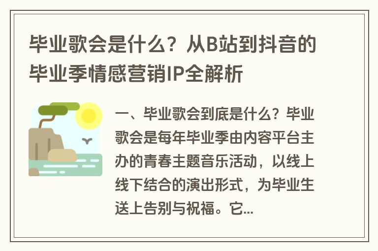 毕业歌会是什么？从B站到抖音的毕业季情感营销IP全解析