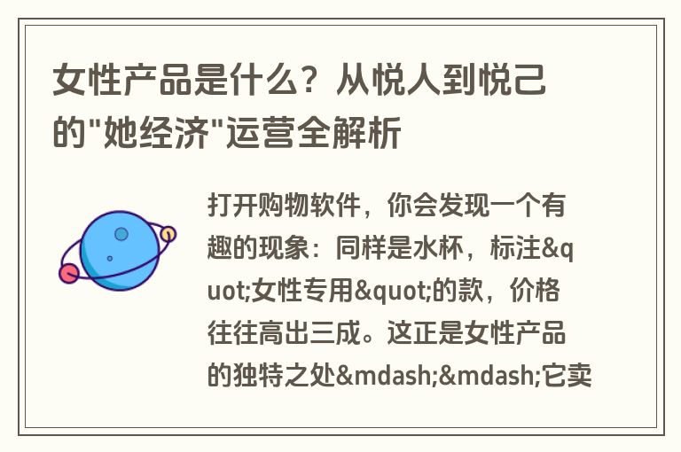 女性产品是什么？从悦人到悦己的