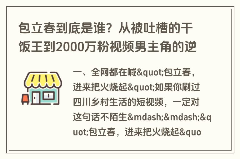 包立春到底是谁?从被吐槽的干饭王到2000万粉视频男主角的逆袭记 包立春到底是谁?从被吐槽的干饭王到2000万粉视频男主角的逆袭记