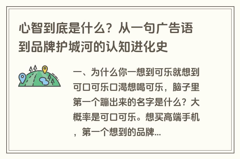 心智到底是什么?从一句广告语到品牌护城河的认知进化史 心智到底是什么?从一句广告语到品牌护城河的认知进化史