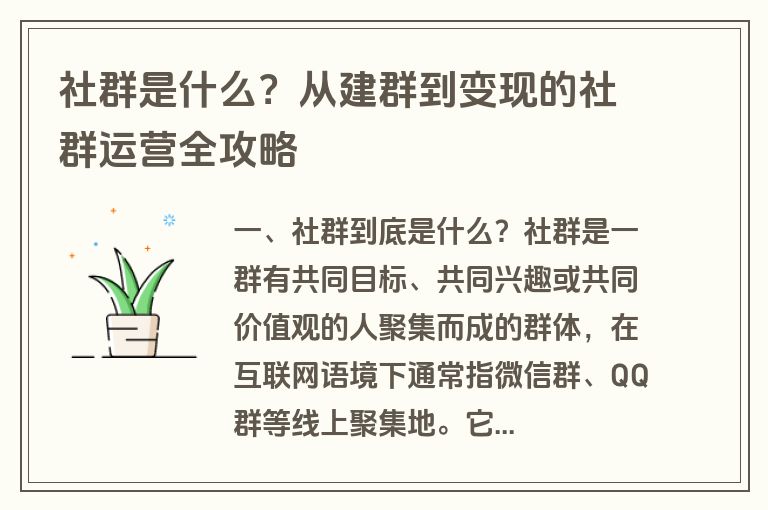 社群是什么？从建群到变现的社群运营全攻略