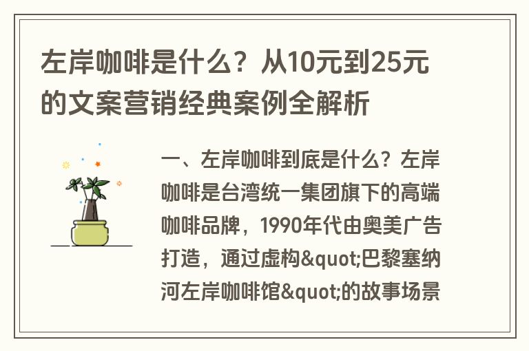 左岸咖啡是什么?从10元到25元的文案营销经典案例全解析 左岸咖啡是什么?从10元到25元的文案营销经典案例全解析