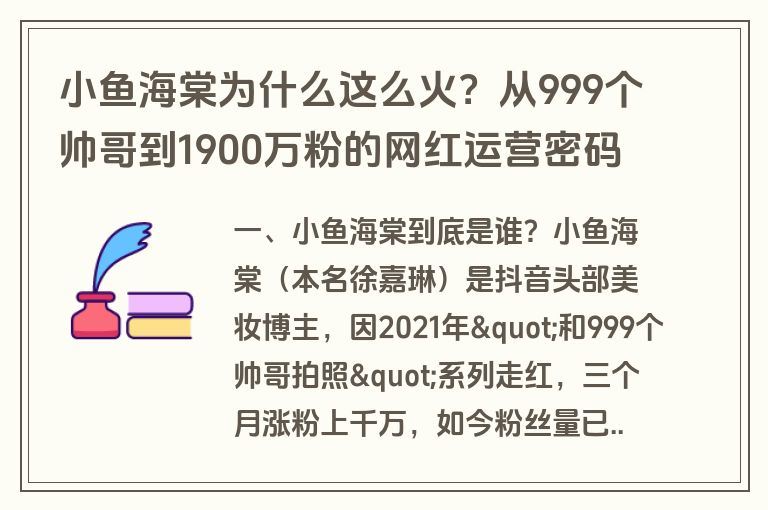 小鱼海棠为什么这么火?从999个帅哥到1900万粉的网红运营密码全解析 小鱼海棠为什么这么火?从999个帅哥到1900万粉的网红运营密码全解析