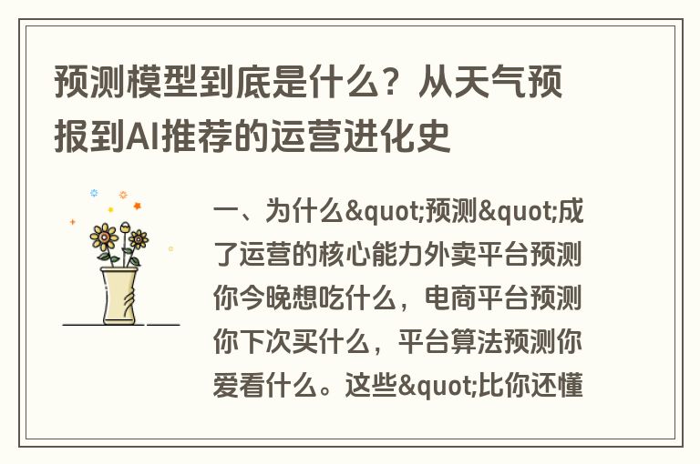 预测模型到底是什么？从天气预报到AI推荐的运营进化史