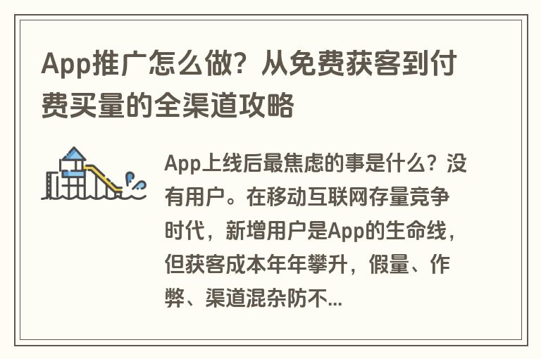 App推广怎么做？从免费获客到付费买量的全渠道攻略