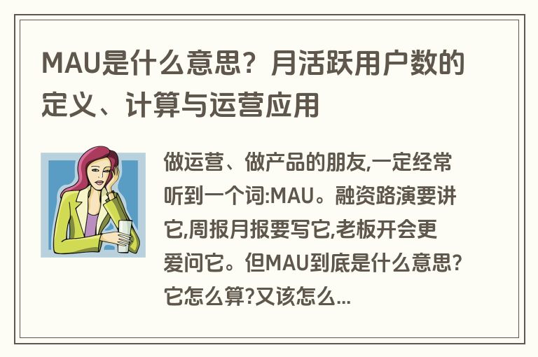 MAU是什么意思？月活跃用户数的定义、计算与运营应用