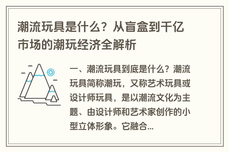 潮流玩具是什么？从盲盒到千亿市场的潮玩经济全解析