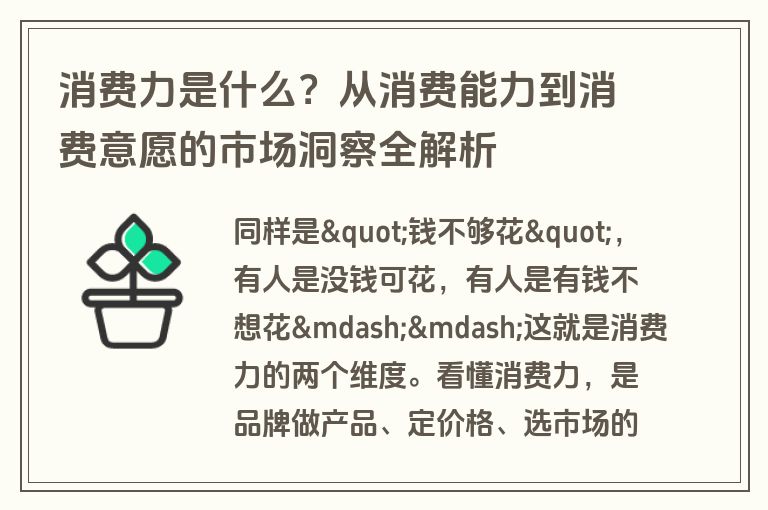 消费力是什么？从消费能力到消费意愿的市场洞察全解析