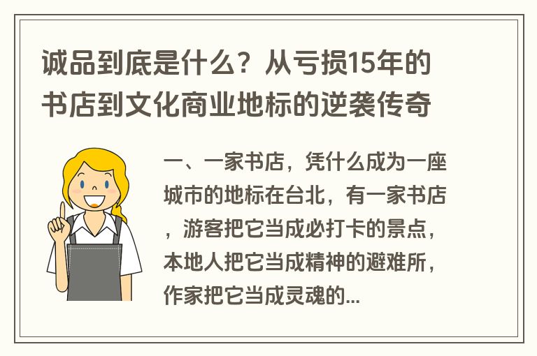 诚品到底是什么？从亏损15年的书店到文化商业地标的逆袭传奇
