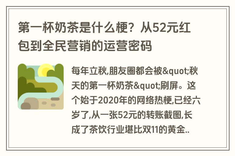 第一杯奶茶是什么梗？从52元红包到全民营销的运营密码