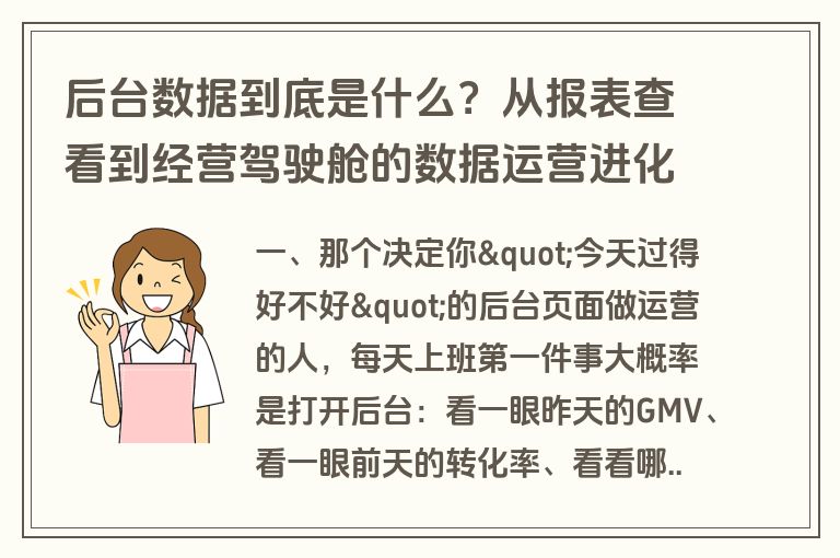 后台数据到底是什么？从报表查看到经营驾驶舱的数据运营进化史