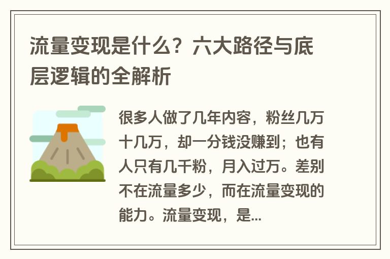 流量变现是什么?六大路径与底层逻辑的全解析 流量变现是什么?六大路径与底层逻辑的全解析