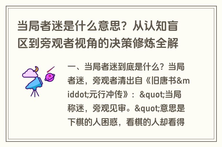 当局者迷是什么意思？从认知盲区到旁观者视角的决策修炼全解析