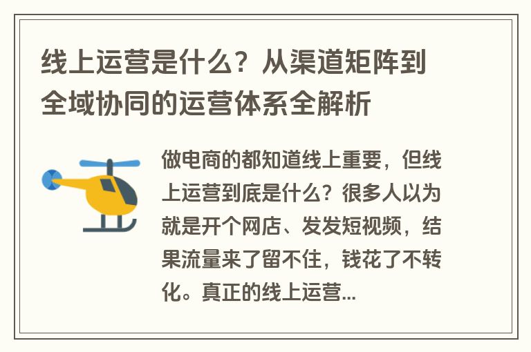 线上运营是什么?从渠道矩阵到全域协同的运营体系全解析 线上运营是什么?从渠道矩阵到全域协同的运营体系全解析