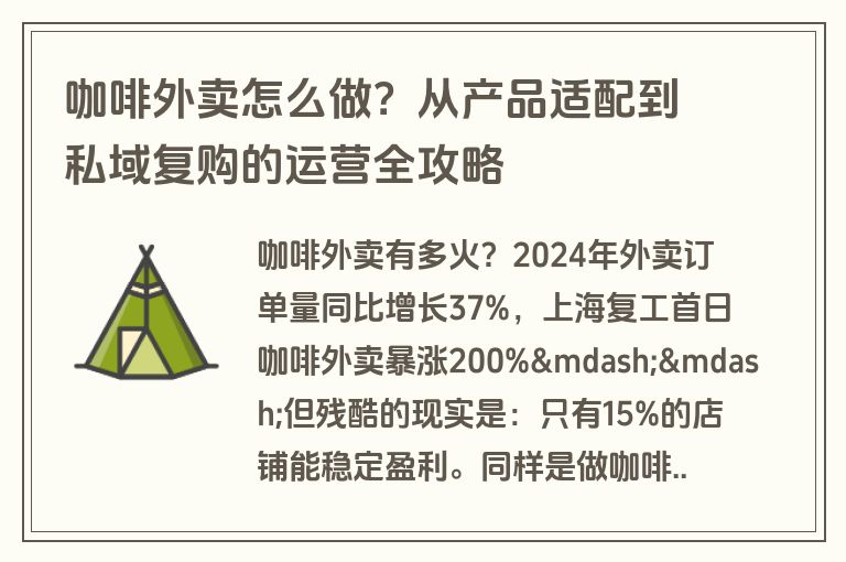 咖啡外卖怎么做？从产品适配到私域复购的运营全攻略