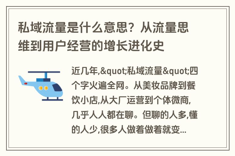私域流量是什么意思？从流量思维到用户经营的增长进化史