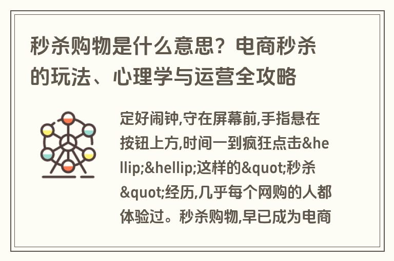 秒杀购物是什么意思？电商秒杀的玩法、心理学与运营全攻略