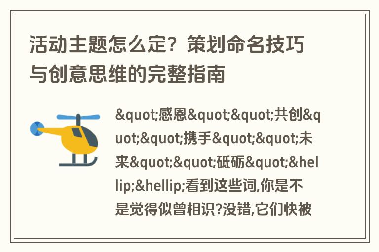 活动主题怎么定？策划命名技巧与创意思维的完整指南