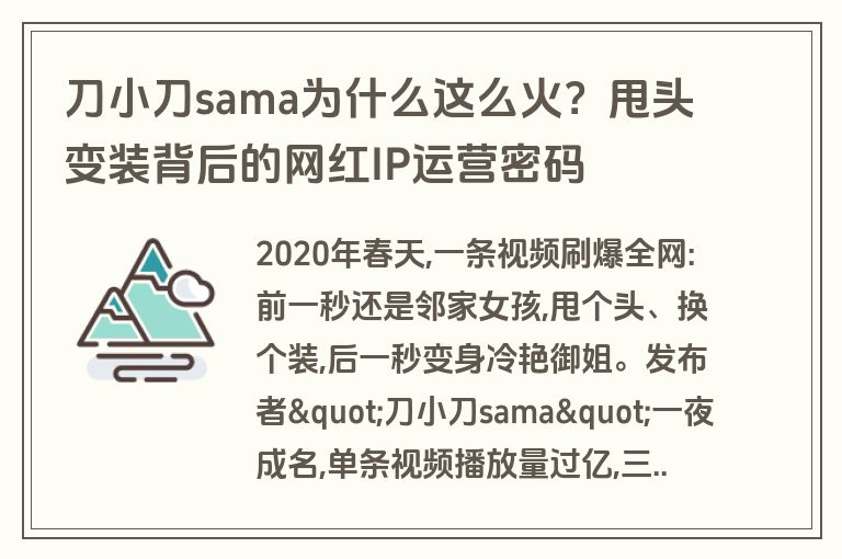 刀小刀sama为什么这么火？甩头变装背后的网红IP运营密码
