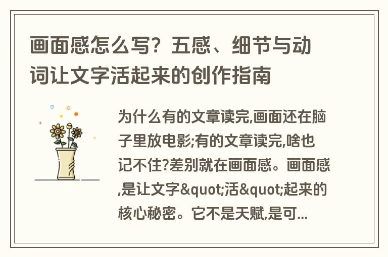 画面感怎么写？五感、细节与动词让文字活起来的创作指南