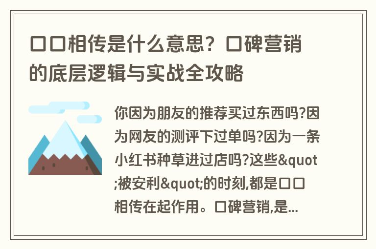 口口相传是什么意思？口碑营销的底层逻辑与实战全攻略