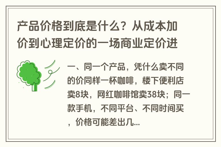 产品价格到底是什么?从成本加价到心理定价的一场商业定价进化史 产品价格到底是什么?从成本加价到心理定价的一场商业定价进化史
