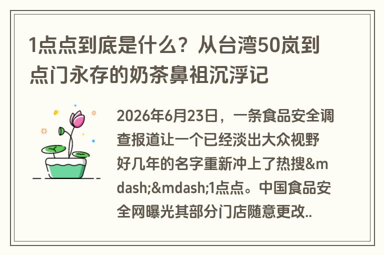 1点点到底是什么?从台湾50岚到点门永存的奶茶鼻祖沉浮记 1点点到底是什么?从台湾50岚到点门永存的奶茶鼻祖沉浮记