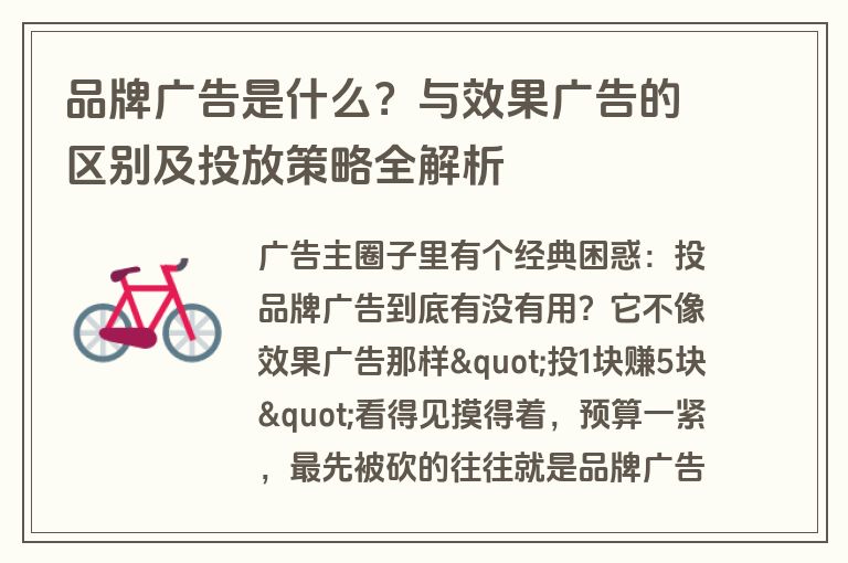 品牌广告是什么?与效果广告的区别及投放策略全解析 品牌广告是什么?与效果广告的区别及投放策略全解析