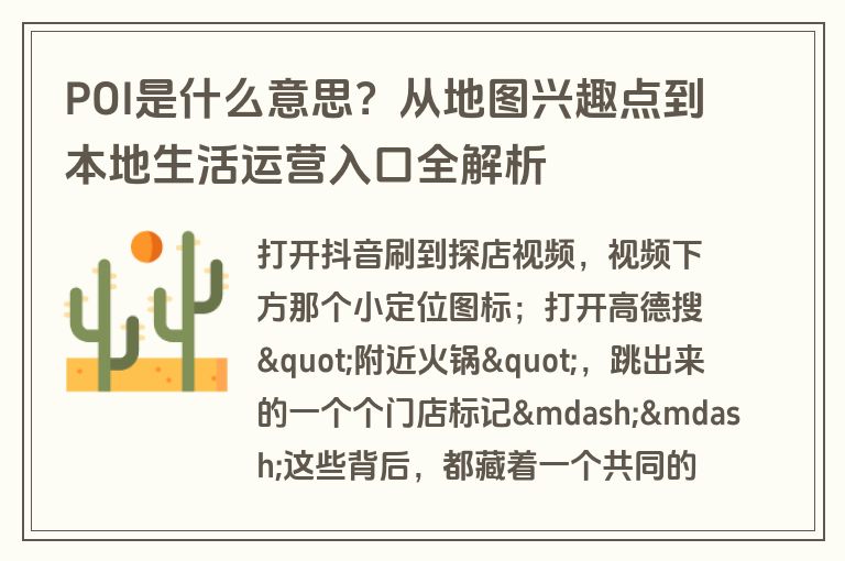 POI是什么意思？从地图兴趣点到本地生活运营入口全解析