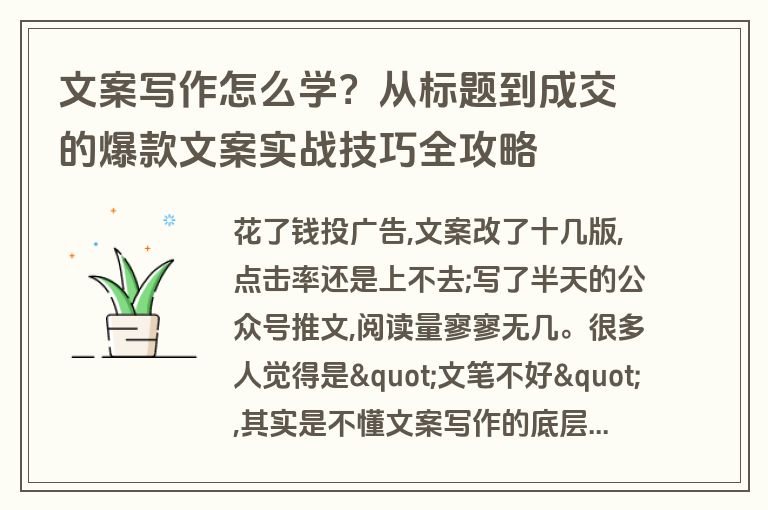 文案写作怎么学？从标题到成交的爆款文案实战技巧全攻略