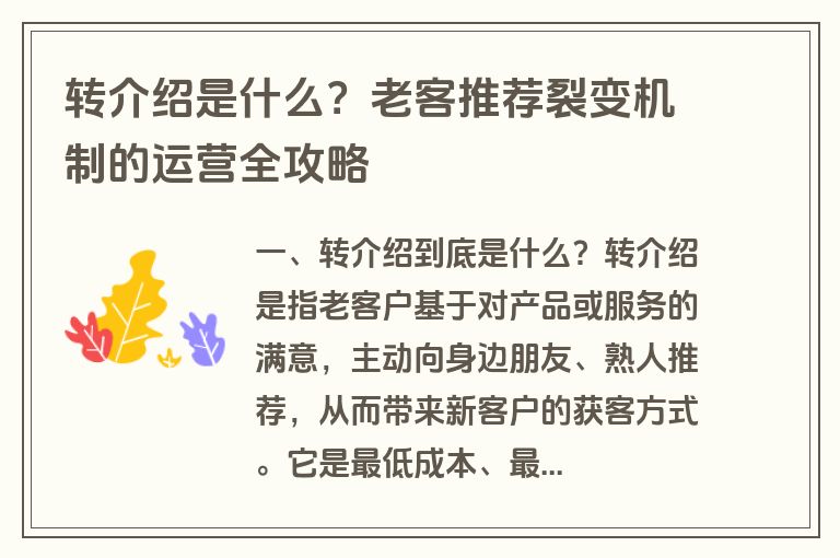 转介绍是什么？老客推荐裂变机制的运营全攻略