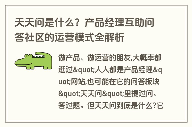 天天问是什么？产品经理互助问答社区的运营模式全解析