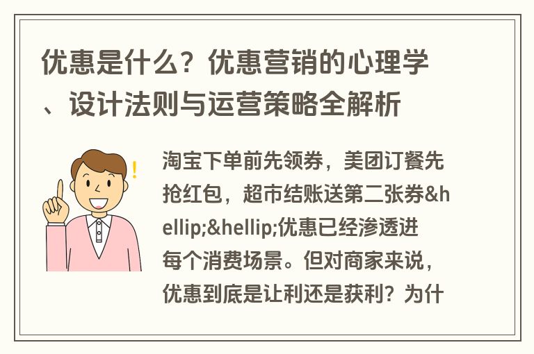 优惠是什么？优惠营销的心理学、设计法则与运营策略全解析
