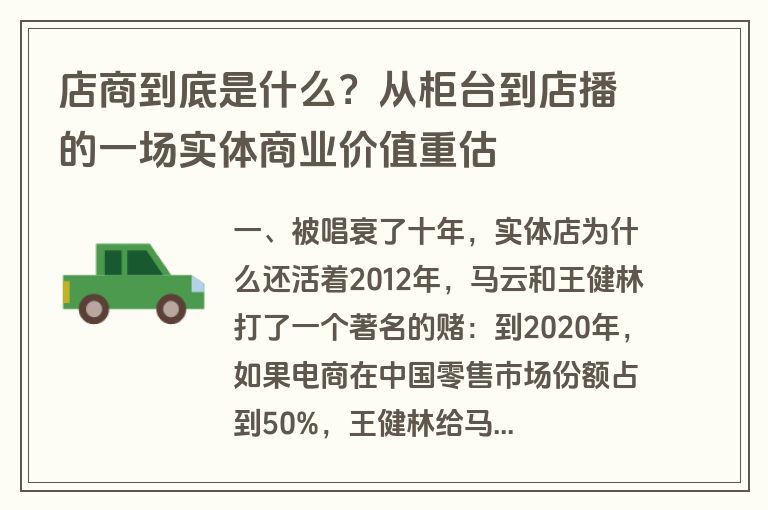 店商到底是什么?从柜台到店播的一场实体商业价值重估 店商到底是什么?从柜台到店播的一场实体商业价值重估