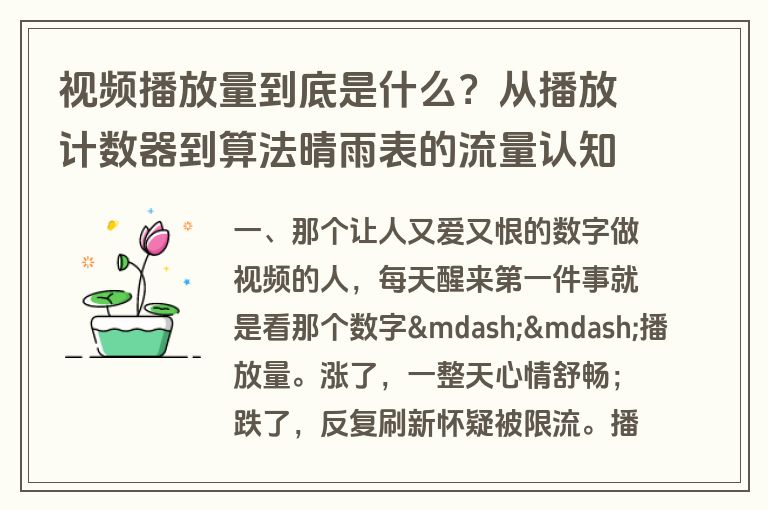视频播放量到底是什么？从播放计数器到算法晴雨表的流量认知进化史