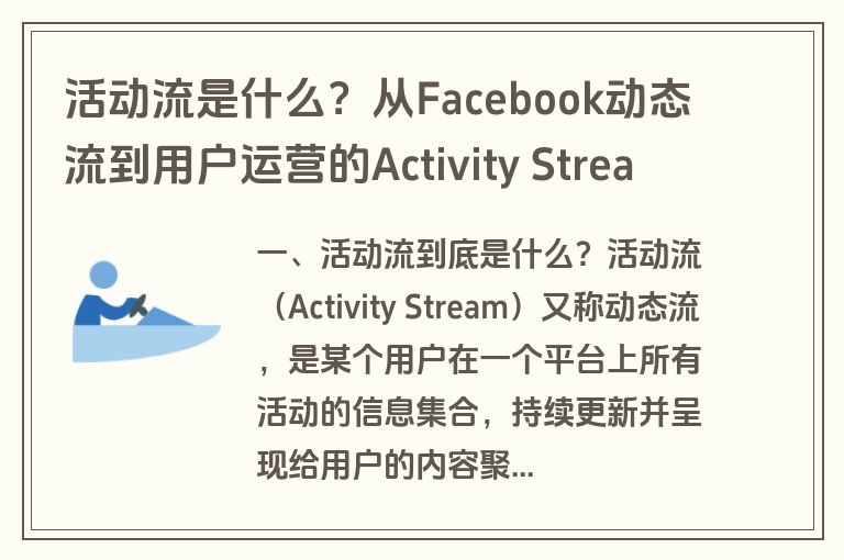 活动流是什么？从Facebook动态流到用户运营的Activity Stream全解析