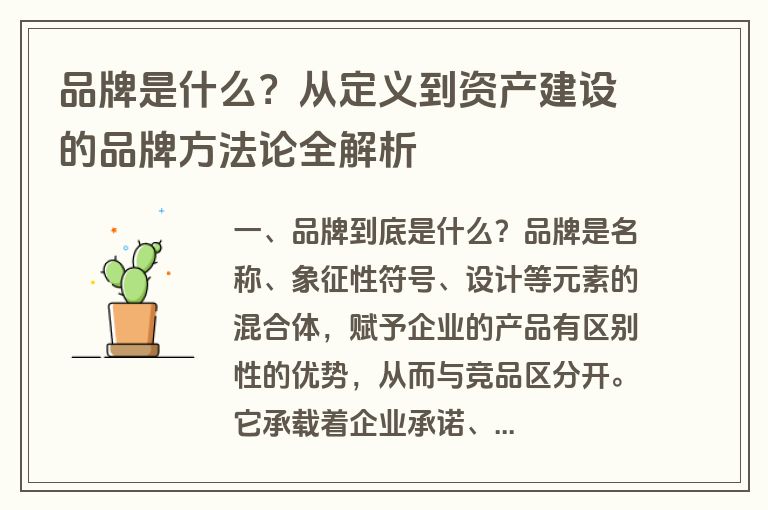 品牌是什么？从定义到资产建设的品牌方法论全解析