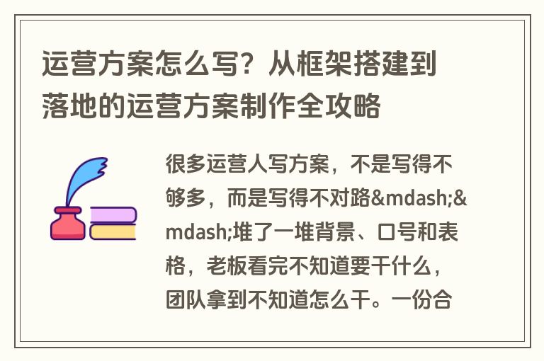 运营方案怎么写?从框架搭建到落地的运营方案制作全攻略 运营方案怎么写?从框架搭建到落地的运营方案制作全攻略