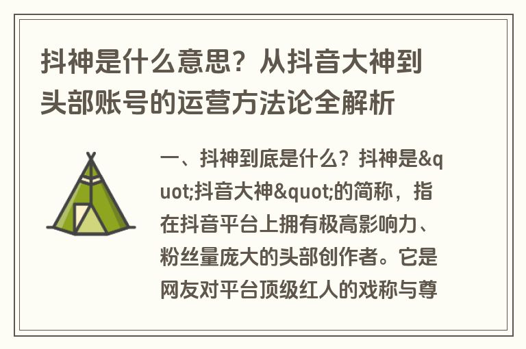 抖神是什么意思？从抖音大神到头部账号的运营方法论全解析