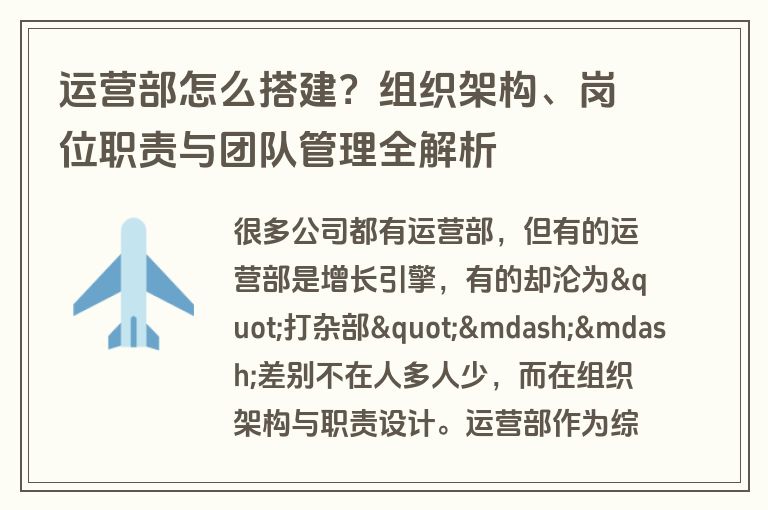 运营部怎么搭建?组织架构、岗位职责与团队管理全解析 运营部怎么搭建?组织架构、岗位职责与团队管理全解析