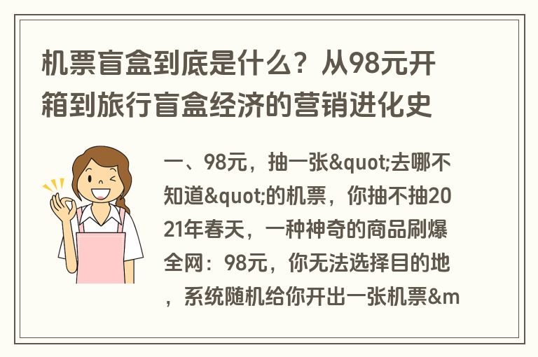 机票盲盒到底是什么？从98元开箱到旅行盲盒经济的营销进化史