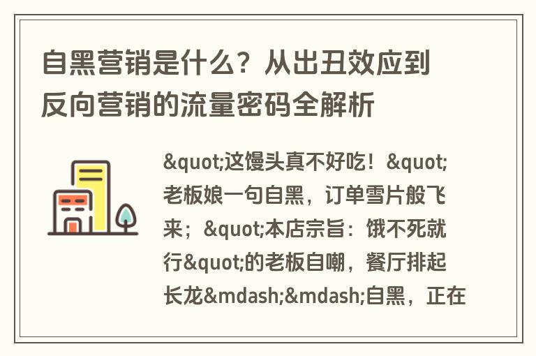 自黑营销是什么？从出丑效应到反向营销的流量密码全解析