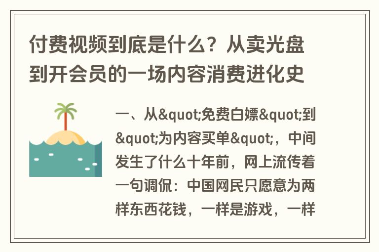 付费视频到底是什么?从卖光盘到开会员的一场内容消费进化史 付费视频到底是什么?从卖光盘到开会员的一场内容消费进化史